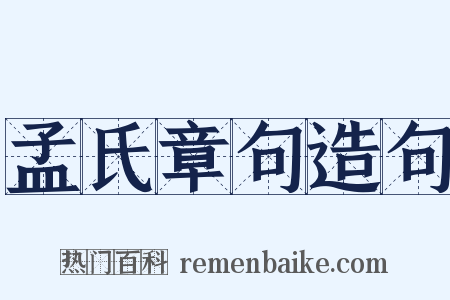 孟氏章句造句是什么意思的图片
